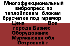 Многофункциональный вибропресс по теплоблокам, блокам, брусчатке под мрамор. › Цена ­ 350 000 - Все города Бизнес » Оборудование   . Мурманская обл.,Островной г.
